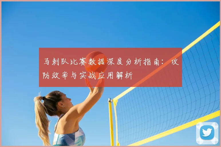 马刺队比赛数据深度分析指南:攻防效率与实战应用解析