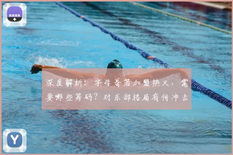 深度解析：字母哥若加盟热火，需要哪些筹码？对东部格局有何冲击？